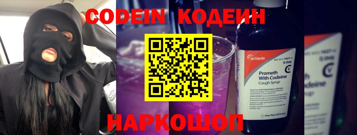 Codein напиток Lean (лин) Вятские Поляны